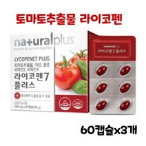 토마토 라이코펜 고용량 리코펜 항산화 영양제 캡슐 Lycopene 효능 남성 여성 부부 함께 추천 식약처, 60캡슐*3개