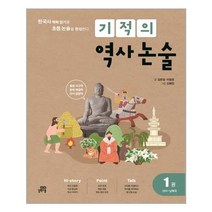 유니오니아시아 기적의 역사 논술 1권 선사 남북국