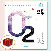 사은품 비상교육 오투 중등 과학 중등 3-2 중학교 중 3학년 2학기, 중등3학년