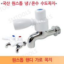 대원바스 원스톱 핸디 가로 수도꼭지 냉수 온수, 1개