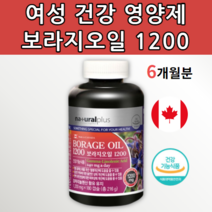 감마리놀렌산 보라지유 100% 보라지 씨앗 종자유 씨드 유 오일 기름 보라지꽃 20대 30대 40대 50대 60대 여성 여자 중년 장년 필수 영양제 엄마 어머니 장모님 선물
