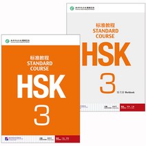 북경어언대학출판사 HSK 표준교정3 텍스트북+워크북셋트 HSK3급시험대비 영문판 중국어교재 Standard Course3