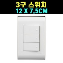 곰빵몰 고급형 3구 스위치 버튼 3개 스위치 GOM-F