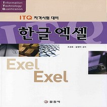 일진사 새책-스테이책터 [한글 엑셀] -ITQ 자격시험 대비-일진사-조경호 지음-ITQ-20080415 출간-판형 188x257, 한글 엑셀