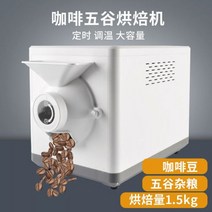 볶는 기계 로스터기 군밤 로스팅 머신 커피 가정용, 흰색