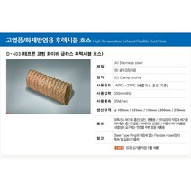 고열풍 후렉시블 덕트/닥트호스 5M/75mm~200mm 고열자바라 고열용 호스 고열덕트 고열용 덕트호스 고온용 덕트 테프론 클립 고열 호스, 고열풍 후렉시블 덕트 200mm X 5M, 1개