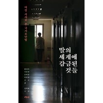 말의 세계에 감금된 것들:여성 서사로 본 국가보안법, 오월의봄, 홍세미이호연유해정박희정강곤