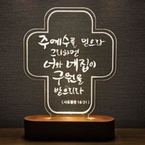 기독교 전도 심방 수료 선물용 성경말씀 무드등 ▣특가▣, ▣특가▣상품선택☆ed☆