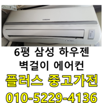중고벽걸이에어컨 중고벽걸이 중고에어컨 6평 에어컨 벽걸이, 중고벽걸이