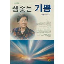 샘솟는 기쁨, 나됨