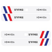 아이오닉6 택시 실외 도어 손잡이 알림 스티커 4p, 혼합색상, 4개