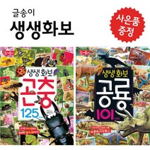 생생 화보 공룡 101가지+생생 화보 곤충 125가지 2권 세트 그림책 (사은품 제공)