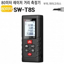 FIN85741480미터 레이저거리측정기 SW-T8S 줄자 부피 견적 공사