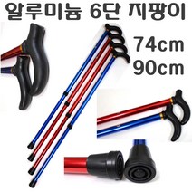 알루미늄지팡이 실버 어른 효도 6단 접이식 뽑기식 할아버지 할머니 요양원 병원 장애인 환자 보조 가벼운 견고한 길이조절 지팡이, 6단지팡이(검정), 1