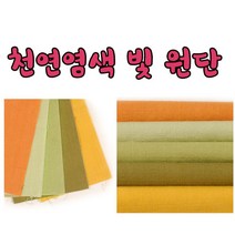 [천이야기]17수44인치(110cm) 천연염색빛 원단, 5.노랑