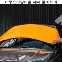 대형 드라잉타월 초극세사 세차 물기제거 차량용 수건 장갑