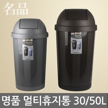 명품 멀티 휴지통/종량제-30L/50L/스윙/원형/쓰레기통, 01. 명품 멀티휴지통 1호(종량제 30L용)-브라운, 1개