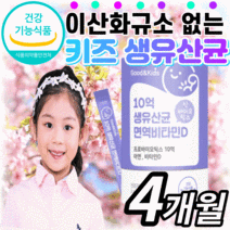 키즈 생유산균 아연 비타민d 프로 프리 바이오틱스 신바이오 틱스 스틱 모유 김치 유래 유산군 분말 가루 주니어 아이 초등 중 학생 청소년 어린이 유아 락토바실러스 대사산물 프롤린, 4개월(26,530원 할인), 2gX60포