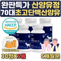 [완판기념특가] 식약처인증 산양유 단백질 알약 형태 타블렛 운동후 노인 어르신 단백질보충제 초유33% 근육키우는법 단백질부족 고단백식단 GOATMILK 근육량늘리기 고단백질음식, 5통