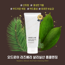 오드로이 살리실산 폼클렌징 라즈베리 미산성 바하 클렌징폼, 1개, 1개, 200ml, 200ml 1개