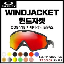 [자체제작] 오클리 윈드자켓 WINDJACKET(OO9418) 호환/리필/스페어 렌즈, [편광] 쿨 액티브 로드