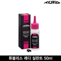 투포 TUFO 튜블리스 레디 실란트 50ml(TUBELESS READY SEALANT 50 ml) 튜블블리스 타이어주입용, 튜블리스 레디 실란트 50ml