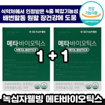1+1 식약처 인정 GC녹십자 웰빙 메타 바이오틱스 30포 10억 CFU 신애라 유산균 건강기능식품 추천 쾌변 배변 소화 프리 프로 매타 바이오 틱스 딕스 유상균 유사균 정품, 1+1 ( 총2박스), 4g x 30포