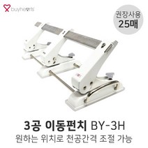 B 3공 이동펀치 BY-3H (25매) 3공펀치