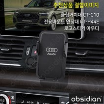 아우디 Q5 FY 전용 CT-HCA02 휴대폰거치대, 클립거치대 CT-C10, 전용연장대 CT-HCA02+CT-H44E, 아우디로고 STK21
