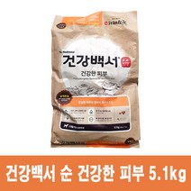건강백서 순 건강한 피부 5.1kg 건식사료, 5100g