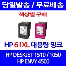 무료배송잉크 HP 61 XL 대용량 색상별 구매 DESKJET 1510 1050 OFFICEJET 가정용 프린터 사무실 프린팅 출력 HP61 슈퍼 재생 복사기, 1개입, HP61XL 컬러 대용량(표준3배) 호환 잉크 정품품질