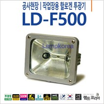 주물 튼튼한 투광기 할로겐 500W LD-F500 작업장 공사장 야간작업 야간공사 현장 작업등, 오스람 500W 램프 선택함, 기본 코드(전원플러그 없음)