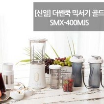 신일 티타늄 다용도 믹서기 SMX-400MJS 블랜더 쥬서기 분쇄기 착즙기
