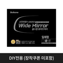 [불스원} 와이드미러 일체형(현대 기아 쌍용 쉐보레 등), 임팔라