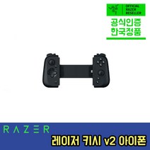 RAZER Kishi V2 iPhone 게임 컨트롤러 키시 V2 (아이폰)