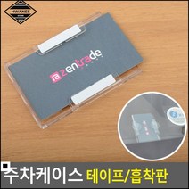 카페알림판 고속도로 하이패스 카드 전용 보관 케이스 카드진열 속지케이스, 흡착판