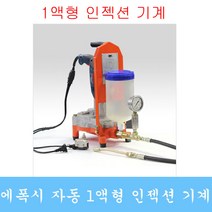 인젝션기계 그라우팅 발포우레탄 패카 균열보수 에폭시 방수자재 비봉산업, 기본옵션