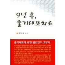 [개똥이네][중고-중] 9년 후 줄기세포치료