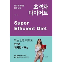 압도적 체지방 감량 비법 초격차 다이어트, 이정윤 저, 맛있는책방