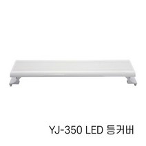 샘아쿠아 아마존 어항 LED 등커버 YJ-350 35cm, 1개