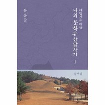 여행자를 위한 나의 문화 유산 답사기 1 중부권, 상품명