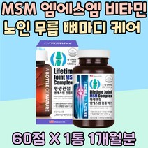 MSM 엠에스엠 비타민 D 남성 여성 노인 인대 뼈마디 시니어 상어연골 탄산칼슘 추천 생선 콜라겐 초록입 홍합 분말 무릅 관절 영양제 어른 남편 식이유황 50대 60대 연골 케어