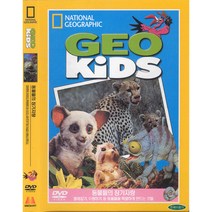 [DVD] GEO Kids- 동물들의 장기자랑 (National Giographic Kid)- 내셔널지오그래픽 키드