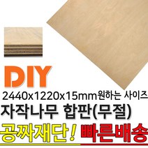 동진목재 2440X1220X15mm 자작나무합판 자작나무 자작합판 합판 집성판재 미송합판 나무판자 목재 DIY 공짜재단 빠른배송, 단품