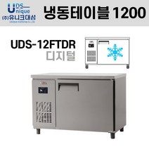 냉동 테이블 1200 디지털 UDS-12FTDR 유니크대성 업소용 냉동고, 우측, 내부스텐