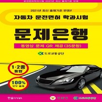 자동차 운전면허 학과시험 2종 문제은행, 한솔아카데미