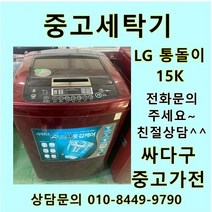 [중고]LG 통돌이 중고세탁기 일반형 15kg, LG통돌이세탁기