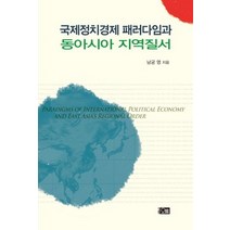 [개똥이네][중고-상] 국제정치경제 패러다임과 동아시아 지역질서
