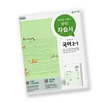 (선물) 2023년 천재교육 중학교 중학국어 2-1 자습서 중등 (노미숙 교과서편) 2학년 1학기