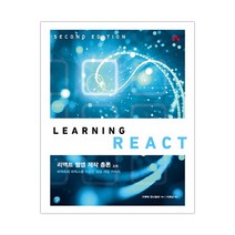 리액트 웹앱 제작 총론 2/e (마스크제공), 단품